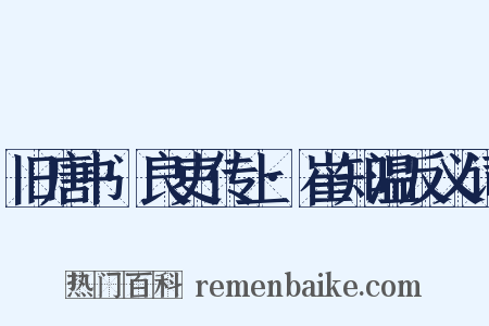 旧唐书·良吏传上·崔知温反义词是什么意思的图片